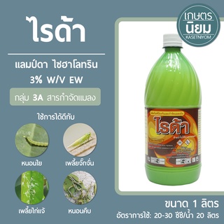 ไรด้า (แลมป์ดา ไซฮาโลทริน  3% W/V EW) 1 ลิตร