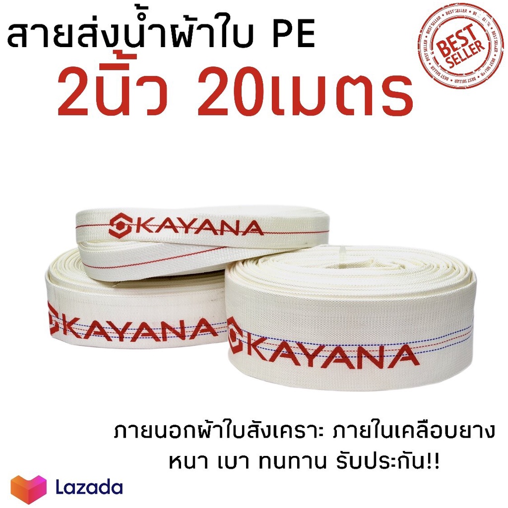 KAYANA สายส่งน้ำผ้าใบ ขนาด 2นิ้ว ยาว 20เมตร เกรดพรีเมี่ยม ทนทาน