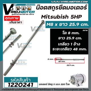 น็อตสกรูยึดมอเตอร์ Mitsubishi 5 HP ขนาด M8 x ยาว 25.9 cm  แบบเกลียว 1 ข้าง ( ระยะเกลียว 48 mm.  )  #1220241