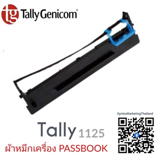 ผ้าหมึกพิมพ์ (Ribbon Tally 1125) สำหรับ เครื่องพิมพ์สมุดคู่ฝากธนาคาร รุ่น Tally 1125