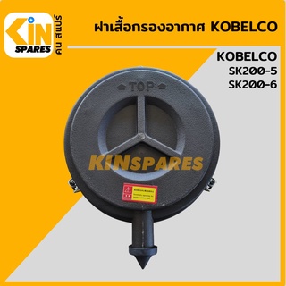 ฝาเสื้อกรองอากาศ โกเบ KOBELCO SK200-5/200-6 ฝาหม้อกรองอากาศ อะไหล่รถขุด แมคโคร แบคโฮ