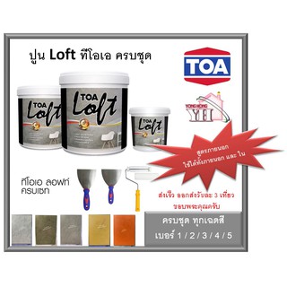 TOA LOFT ปูนเปลือยขัดมันสำเร็จ **เบอร์ 1/2/3/4/5 ** TOA SET 10 กิโลกรัม สูตรภายนอก ทีโอเอ ลอฟท์ ทีโอเอลอฟท์