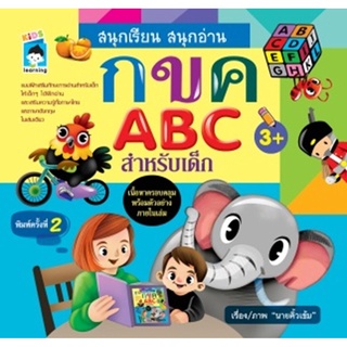 สนุกเรียน สนุกอ่าน กขค ABC สำหรับเด็ก