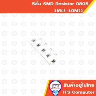 5ชิ้น SMD Resistor 0805 1MΩ-10MΩ 1% 0.125W 1/8W