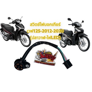 ชุดสวิทช์เกียร์ว่าง (ปุ่มไฟบอกเกียร์) เวฟ125-2012-2020 (ปลาวาฬ-ไฟLED) เดิม เทียมtct