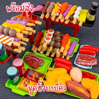 🍖พร้อมส่ง ชุดของเล่นบาร์บีคิวจําลอง  ชุดบาบีคิว BBQ ชุดบาร์บีคิว ชุดของเล่นปิ้งย่าง ของเล่นเด็ก  ของเล่นเด็กในครัว