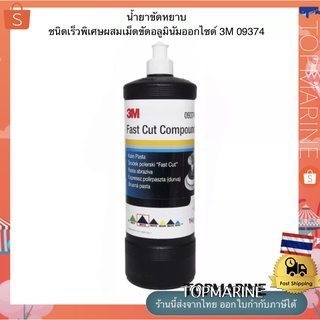 น้ำยาขัดหยาบ ชนิดเร็วพิเศษผสมเม็ดขัดอลูมินัมออกไซด์ 3M 09374