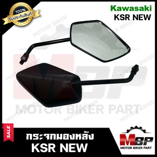 กระจกมองหลัง/ กระจกส่องหลัง สำหรับ KAWASAKI KSR (NEW) - คาวาซากิ เคเอสอาร์ (ใหม่) **รับประกันสินค้า** สินค้าคุณภาพสูง 10