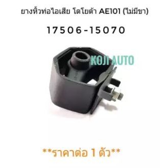 ยางหิ้วท่อไอเสีย โตโยต้า Toyota AE101 (ไม่มีขา)