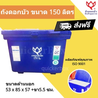 สีน้ำเงิน ถังแช่น้ำแข็งขนาด 150 ลิตร ตราดอกบัว ส่งฟรีทั่วประเทศ