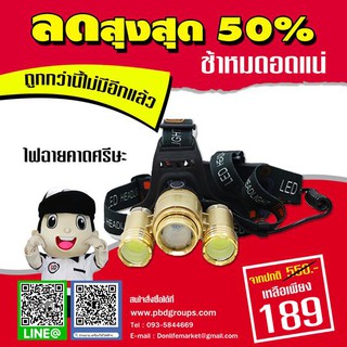 ไฟฉายคาดศรีษะ แบบ 3 ดวง
