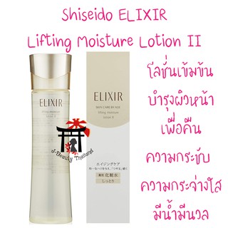 ชิเซโด้ Shiseido Elixir Lifting Moisture Lotion II โลชั่นเข้มข้น บำรุงผิวหน้า เพื่อผิวกระชับ เต่งตึง ชุ่มชื้น กระจ่างใส