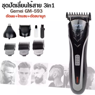 แบตตาเลี่ยนไฟฟ้าไร้สาย (3in1) Gemei GM-593