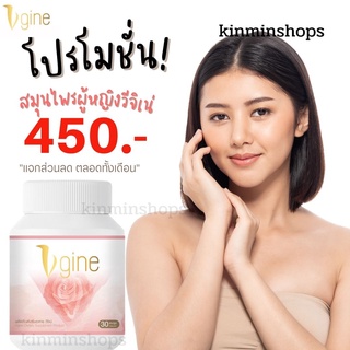 วีจิเน่ Vgine ส่งฟรี‼️ 1กระปุก สมุนไพรผู้หญิงของแท้100% อาหารเสริมสำหรับผู้หญิง ตกขาว ช่องคลอดหลวม อกฟู รูฟิต