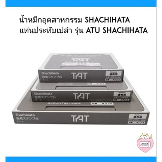 แท่นประทับเปล่า รุ่น ATU Shachihata