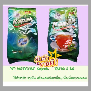 ชาkapak ใบชาแท้ละเอียด 1แพค/1กิโลกรัม ราคาพิเศษพร้อมส่ง