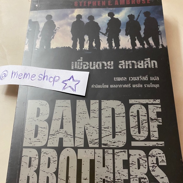 Band of Brothers เพื่อนตาย สหายศึก สภาพ95% หนังสือมือสอง (สามารถแชทต่อรองราคาได้นะคะ)