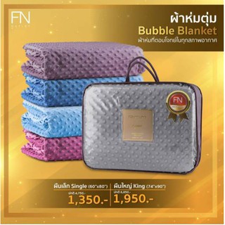 NEW PRIM ผ้าห่มตุ่มไมซิไฟน์ bubble blanket รุ่น Classic ขนาด 60x80 นิ้ว (4 ฟุต) สีใหม่สดใส 6 สี พร้อมส่ง ผ้าห่ม Fly now