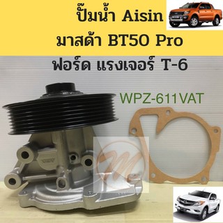 ปั๊มน้ำ Ford Ranger T-6 Mazda BT50 Pro 2.2 มาสด้า บีที 50 โปร ฟอร์ด แรงเจอร์ T6 2.2 WPZ-611VAT Aisin