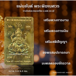 แผ่นยันต์ทอง พระพิฆเนศ บางประทับบัว เสริมมงคล ประทานความสำเร็จ ขอพรสมปรารถนา พร้อมเคลือบ อ.แฝด สระบุรีจารยันต์และปลุกเสก