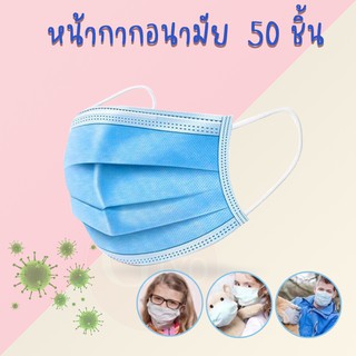 Face Mask 3 Ply ผ้าปิดจมูก . หน้ากากอนามัย หนา 3ชั้น สีฟ้า (บรรจุ 50ชิ้น) 👉ไม่มีแพคเกจ👈