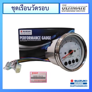 ชุดเรือนวัดรอบ Tacho meter สีขาว ยี่ห้อ Suzuki แท้ศูนย์