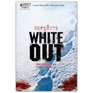 Whiteout มฤตยูสีขาว - หายนะกำลังจะเกิดขึ้น ในคืนเเห่งความสุข!