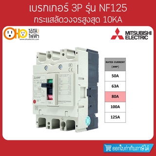 MITSUBISHI MCCB มิตซูบิชิ เบรกเกอร์ NF125-CV 3P 80A