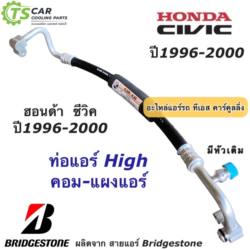 ท่อแอร์ Bridgestone ซีวิค ตาโต Civic EK ปี1996-2000 ท่อน้ำยาแอร์ High สายน้ำยาแอร์ ( K.65 ) ฮอนด้า Honda น้ำยาแอร์ – โปรปัง