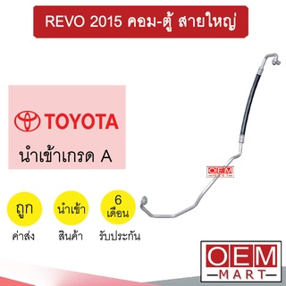 ท่อแอร์ โตโยต้า รีโว่ 2015 คอม-ตู้ สายใหญ่ สายแอร์ สายแป๊ป ท่อน้ำยาแอร์ REVO K418 T418 857