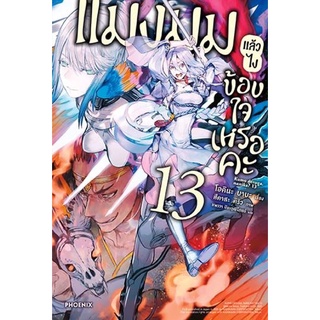 แมงมุมแล้วไงข้องใจเหรอคะ เล่ม 13 (นิยาย)