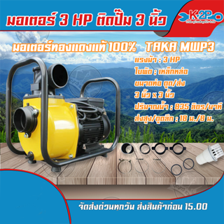 TAKA มอเตอร์ไฟฟ้า 3HP ติดปั๊ม 3 นิ้ว TAKA MWP3 ทองแดงแท้ 100% ของแท้