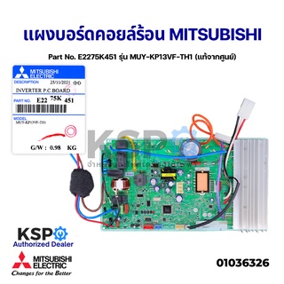 แผงวงจรแอร์ แผงบอร์ดคอยล์ร้อน MITSUBISHI มิตซูบิชิ Part No. E2275K451 รุ่น MUY-KP13VF-TH1 Inverter P.C.Board แท้จากศูนย์