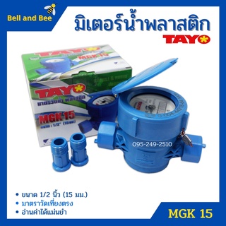 มิเตอร์น้ำ TAYO รุ่น MGK  1/2 นิ้ว (15 MM)   (TAYO-WATER-METER-MODEL-MSP)