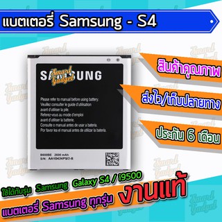 แบต , แบตเตอรี่ Samsung - S4 / i9500