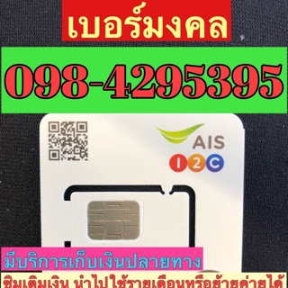 เบอร์มงคลAIS 098-4295295