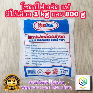 โซดาไฟ แท้ มีให้เลือก 1 kg และ 700 g  โซดาไฟเกล็ด อย่างดี caustic soda flake (starbright) ล้างท่อตัน ทำสบู่ กำจัดไขมัน เส้นผม เศษอาหาร