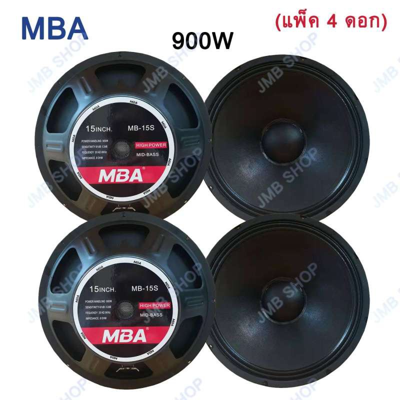 ดอกลำโพง15นิ้ว900วัตต์ MID-BASS MAX POWER SPEAKER ดอกกลางแจ้ง PA. MBA MB-15S (แพ็ค 4 ดอก)