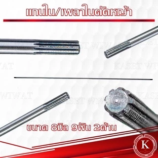 แกนเพลา แกนใน เครื่องตัดหญ้า 138cm.,143cm.,148cm., 149cm., 150 cm., 153 cm., 154 cm.