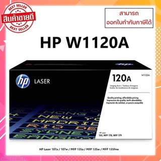 ชุดดรัมแท้ HP 120A W1120A (Imaging Drum) สำหรับเครื่อง HP Color Laser 150a /150nw/MFP178n/MFP 179fnw ออกใบกำกับภาษีได้