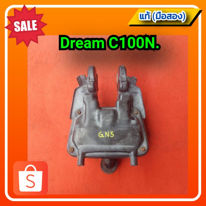 หม้อกรองอากาศ หม้อกรอง ดรีม c100n,dream c100n. ของแท้ (มือสอง)