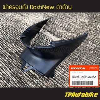 ฝาครอบถัง ฝาครอบใต้เบาะ DashNew แดชตัวใหม่ ปี1998-2001 ดำด้านของแท้จากศูนย์ฮอนด้า HONDA /เฟรมรถ กรอบรถ ชุดสี อะไหล่แท้