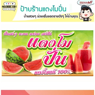 ป้ายไวนิล ร้านแตงโมปั่น ป้ายสีสวย ภาพคมชัด หน้า 360 แกรม แข็งแรง!!