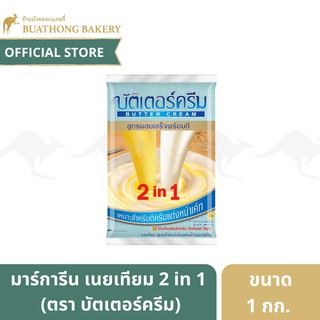 เนยเทียม บัตเตอร์ครีม 2 in 1 ตรา Butter Cream ขนาด 1 กิโลกรัม สำหรับตีครีมเเละเเต่งหน้าเค้ก เนยทำขนม || Margarine Butter