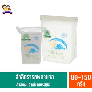 รถพยาบาล ***(สำลีแผ่นเบบี้)*** ไซส์ใหญ่พิเศษ 80-150กรัม