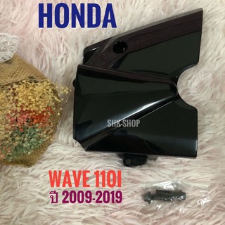 ฝาครอบสเตอร์หน้า สีดำ HONDA WAVE 110i (2009-2019) , ฮอนด้า เวฟ 110ไอ ปี 2009-2019 ฝาสเตอร์ มอเตอร์ไซค์