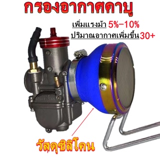 กรองอากาศ กรองอากาศคาบู forza350/Nmax/Vespa/Aerox กันน้ำ กรองเปลือย วัสดุซิลิโคน100% ประหยัดน้ำมันเพิ่มแรงม้า