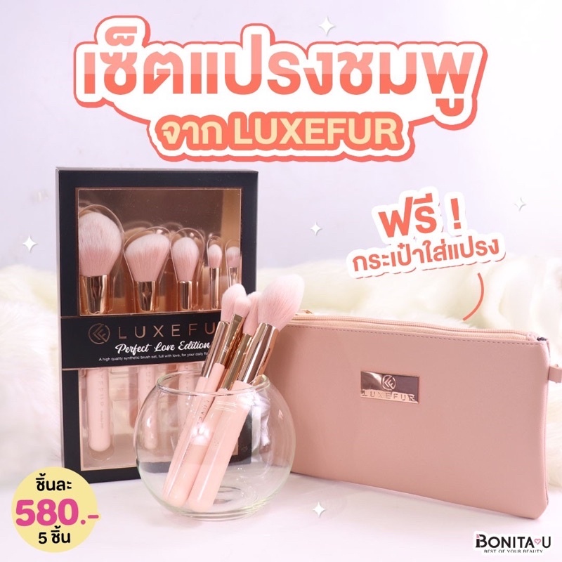 🌸 LUXEFUR Perfect Love Edition 5 Pieces Brush Set เซ็ตแปรง 5 ชิ้น + กระเป๋าใส่แปรง