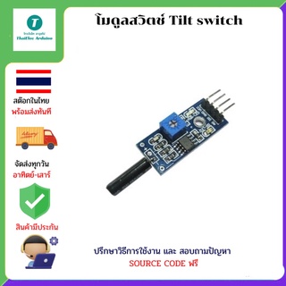 โมดูลสวิตช์ Tilt switch