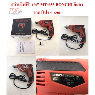 สว่าน 1/4" MT-653 BONCHI สีแดง